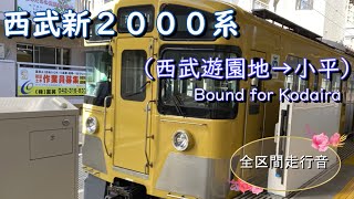 西武新２０００系（西武遊園地→小平）【全区間走行音】