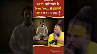 2025 आने वाला है, New Year से ब्रह्मचर्य पालन करना चाहता हूँ। #premanandjimaharaj #bhajanmarg