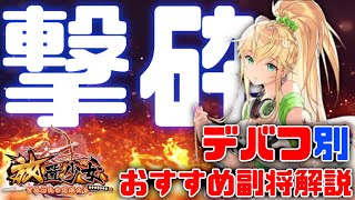 放置少女 「デバフ別おすすめ副将解説・撃砕編」初心者必見！べーの放置少女解説第７０回