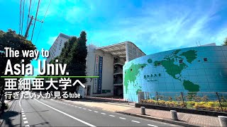 🎓♯64【4K】亜細亜大学へご案内【行き方アクセス|武蔵境駅】The way to Asia Univ. Japan Tokyo walking tour guide.