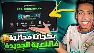 ضروري تشوف الفيديو قبل ما يفوتك المميزات😱| بكجات مجانية فبداية اللعبة الجديدة 😍🔥| EA SPORTS FC 24