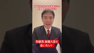 無理難題課題「石破茂 総理大臣に会いたい！」日本執事学校 #執事 を目指す方、金融・不動産・サービス業で #富裕層 顧客を担当できる人間力を2段階上げる5日間の選抜制 #執事学校