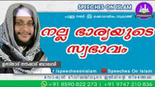 നല്ല ഭാര്യയുടെ സ്വഭാവം  | ഉസ്താദ് നൗഷാദ് ബാഖവി | Usthad Noushad Baqavi