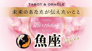 【魚座♓️さんHappyBirthday🎉】未来のあなたから極上の優しいメッセージが届きました💌