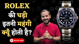 ROLEX की घड़ी इतनी महंगी क्यूँ होती है | ROLEX WATCH| RJ KARTIK | DUNIYADARI | BRAND STORY