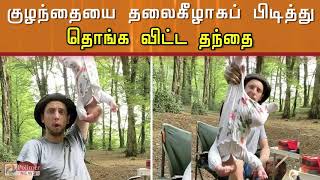 குழந்தையை தலைகீழாகப் பிடித்து தொங்க விட்ட தந்தை | Russian holding his baby daughter by one leg