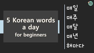 1321-1325 매일, 매주, 매달, 매년, 해마다 | TOPIK Vocabulary for beginners 5 Korean words a day (Mon-Fri.)