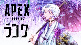 【APEX】ワールズエッジランク！プラチナ2から！#apex #雑談 #vtuber #ランク