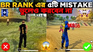 Br Rank এর ৫টি Mistake ভুলেও করবেন না 😱 | Top 5 Mistake In Br Ranked 😲