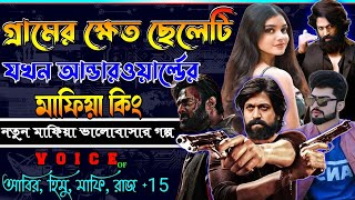 গ্রামের ক্ষেত ছেলেটি যখন আন্ডারওয়ার্ল্ডের মাফিয়া কিং. ছদ্মবেশী মাফিয়া গল্প. সকলপর্ব-atoz