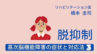 高次脳機能障害の症状と対応法3 ー脱抑制ー