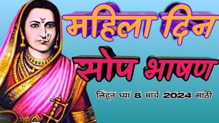 जागतिक महिला दिन भाषण | mahila din bhashan in marathi |Marathi jagatik mahila din speech in Marathi