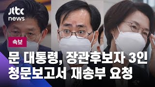 [속보] 문 대통령, 장관후보자 3인 청문보고서 재송부 요청 / JTBC News