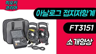 접지저항 측정방법 소개! 히오키 아날로그 접지저항계 FT3151