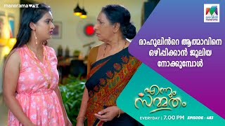 #EnnumSammatham രാഹുലിൻറെ ആത്മാവിനെ ഒഴിപ്പിക്കാൻ ജൂലിയ നോക്കുമ്പോൾ