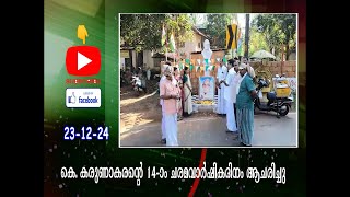 കെ. കരുണാകരൻ്റെ 14-ാം ചരമവാർഷികദിനം ആചരിച്ചു.