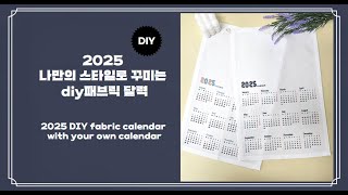 diy/2025년 나만의 스타일로 꾸미는 패브릭 달력/2025 Fabric Calendar Decorated in Your Own Style/DIY fabric calendar