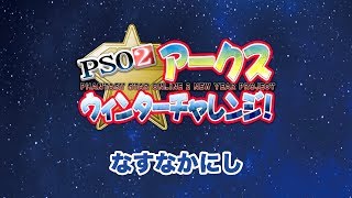 『PSO2』アークスウィンターチャレンジ　なすなかにし　2019/01/28