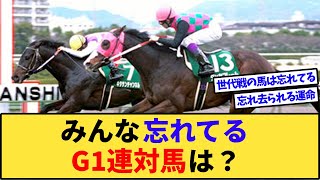 【競馬】10人中8人は忘れてそうなG1連対馬は？