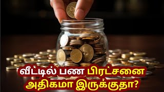 vasthu tips l வீட்டில் பண பிரச்சினை அதிகமாக இருக்குதா ? l #vasthutamil