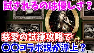 【ロマサガRS】想定外！慈愛の試練攻略でまさかの勝ち方発見？【ロマサガ リユニバース】【ロマンシングサガ リユニバース】