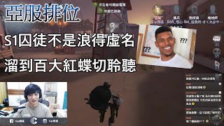 【西區】亞服第五人格 - S1囚徒不是浪得虛名，溜到百大紅蝶切聆聽