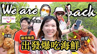 泰國羅勇爆吃海鮮！舊地重we're back | 你一定不能錯過的地方！！Rayong EP02 【SUB THAI】 Hello Elie x @Thailand