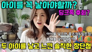 두 아이를 낳고 느낀 솔직한 이야기 장단점 | 아이를 낳아야 할까? | 아이를 낳는 이유 | 둘째를 낳아야 할까? | 딩크족 후회