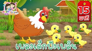 เพลงเด็ก เพลงสายรุ้งเจ็ดสี เพลงอึ่งอ่าง เพลงกุ๊กไก่ Happy Channel Kids Song