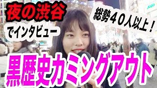 夜の渋谷で女子たちに黒歴史をカミングアウトしてもらったら面白かった【黒歴史インタビュー】