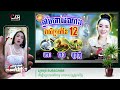 ទាយបៀ រាសីមហាសំណាងឆ្នាំ ថោះ រោង ម្សាញ់ ប្រចាំខែ12 មានលាភអ្វីខ្លះ khmer horoscope