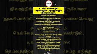 தோஷங்களும் பரிகாரங்களும்| ஆழியா ஆன்மீகம் #ஆன்மீகம் #ஆன்மீகதகவல் #ஆழியா