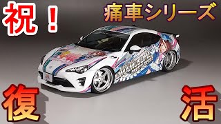 祝!!痛車シリーズ復活!! T-GARAGE店長がキットレビュー＆製作 アオシマ 1/24 ウマ娘 プリティーダービー トヨタ 86