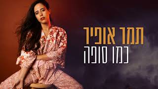 תמר אופיר - כמו סופה