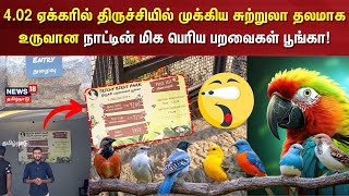 4.02 ஏக்கரில் திருச்சியில் முக்கிய சுற்றுலா தலமாக உருவான நாட்டின் மிக பெரிய பறவைகள் பூங்கா! | Birds