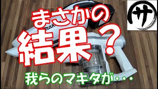 【意外な結果！】マキタ18v掃除機とAmazonの激安掃除機を戦わせてみた結果が凄かった！