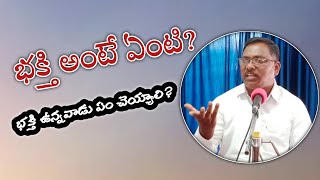 భక్తి అంటే ఏమిటి ? భక్తి ఉన్నవారు ఏం చెయ్యాలి  ?   ఏమి చెయ్యకూడదు? Bro Aaron [ GS ]