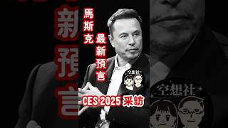 【空想社】CES 2025採訪，馬斯克最新預言，馬斯克對人類未來5~10年做出驚人預測，關於人工智能AI、無人駕駛汽車、人形機器人擎天柱、火星殖民、Neuralink腦機接口#馬斯克 #shorts