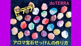 【ドテラ】アロマ宝石せっけんの作り方　doTERRA