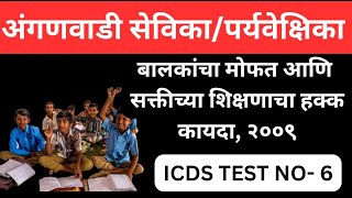 अंगणवाडी मुख्यसेविका भरती 2024 | ICDS Bharti 2024 |  Anganwadi Supervisor Recruitment 2024 | ICDS 🎓