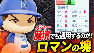 【パワプロ2024】架空選手「彼なら魔境でも活躍できる！野球ファンのロマンの塊・木原祐希」【ほぼオーペナ】