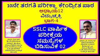 ವಿದ್ಯುಚ್ಚಕ್ತಿ ಭಾಗ 04. SSLC ಪರೀಕ್ಷೆಯ ಸಮಸ್ಯೆಗಳ ಬಿಡಿಸುವಿಕೆ.ELECTRICITY LESSON SSLC EXAM PROBLEM SOLVED