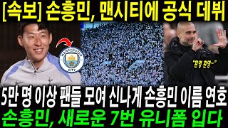 손흥민, 맨시티에 공식 데뷔, 5만 명 이상 팬들 모여 신나게 손흥민 이름 연호? → 손흥민, 새로운 7번 유니폼 입고 “저는 최선을 다할 것입니다!”