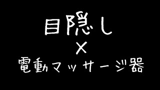 【博多弁シチュエーションボイス】目隠しゲーム