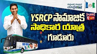 YSRCP Samajika Sadhikara Yatra Public Meeting at Gudur | Tirupati district | Sakshi TV Live