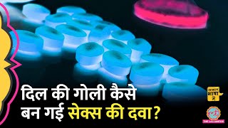 Sex Power बढ़ाने वाली Viagra कैसे बनी थी, अब क्या पता चला? Aasan Bhasha Mein