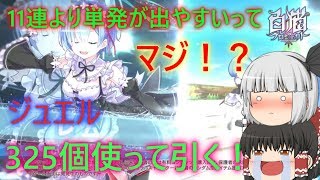 【白猫プロジェクト】白猫リゼロコラボ！11連より単発が出やすいってマジ！？単発13連引いてみた！