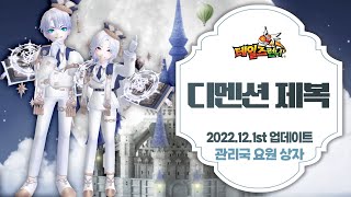 디멘션 제복 : 1207 업데이트 신규 복장 : 테일즈런너