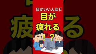 目がいい人ほど目が疲れやすい！？【視力1.0の時代は終わり！？】【メガネ、眼鏡、コンタクト、コンタクトレンズ、視力回復、目の疲れ、疲れ目、眼精疲労】#shorts #short