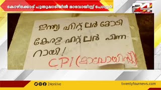 സിൽവർലൈൻ പദ്ധതിക്കെതിരെ കോഴിക്കോട്  മാവോയിസ്റ്റുകൾ  പോസ്റ്റർ പതിച്ചു